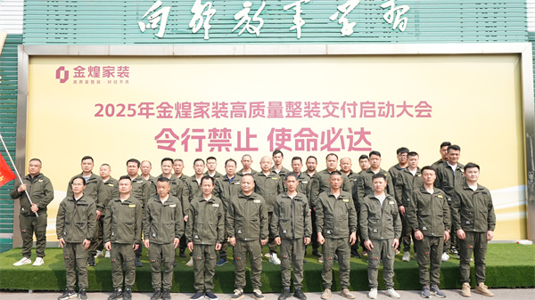 金煌家裝舉辦工程鐵軍訓(xùn)練營(yíng)，以滿(mǎn)意交付回應(yīng)客戶(hù)信任