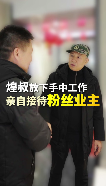 煌叔放下手中工作，親自接待粉絲業(yè)主