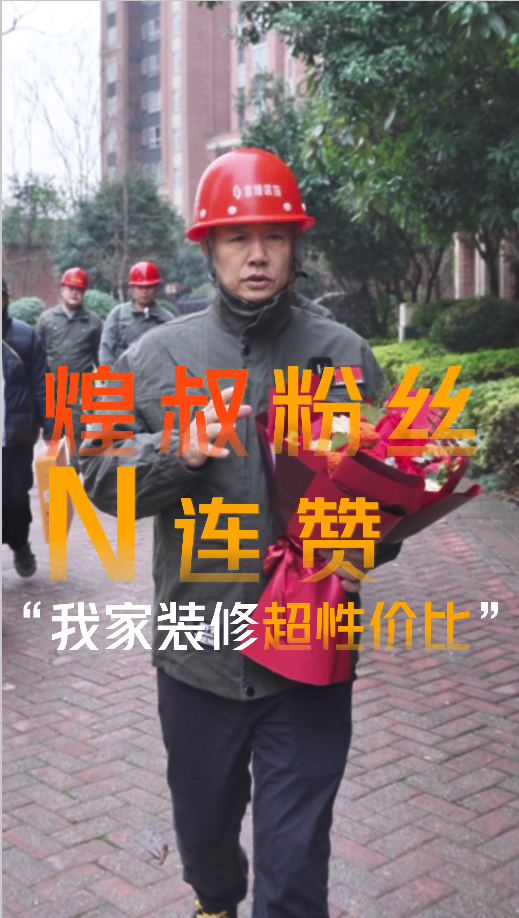煌叔粉絲客戶好評連贊，金煌裝修超高性價比