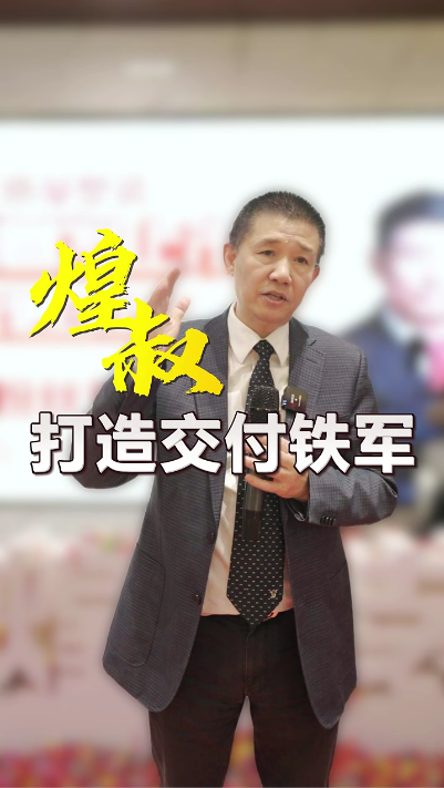 煌叔打造工程交付鐵軍 要像保護(hù)人民生命財產(chǎn)安全一樣，來保護(hù)我們客戶的利益